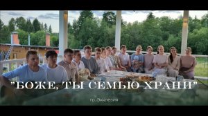 "Боже, Ты семью храни" - гр. Экклезия, г. Пермь