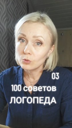 🟢 03. 100 советов ЛОГОПЕДА