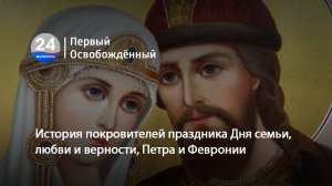 История покровителей праздника Дня семьи, любви и верности, Петра и Февронии. 08.07.2025