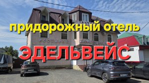 Придорожный отель
