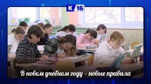 С сентября в школах изменятся учебные программы, требования к домашним заданиям