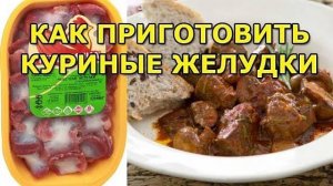 ЖЕЛУДОЧКИ КУРИНЫЕ мягкие и нежные! РАСКРЫВАЮ СЕКРЕТ ВКУСА. Куриные Желудки ТАЮТ ВО РТУ!