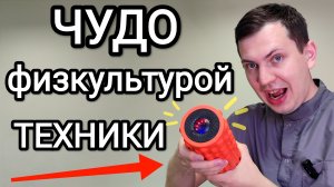 Чудо штука для здоровья / Необычный ролл для самомассжа