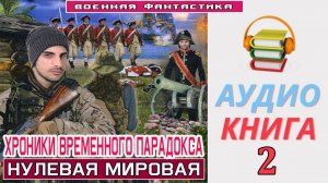 #Аудиокнига. «ХРОНИКИ ВРЕМЕННОГО ПАРАДОКСА -2! Нулевая мировая». КНИГА 2. #Попаданцы#БоеваяФантастик