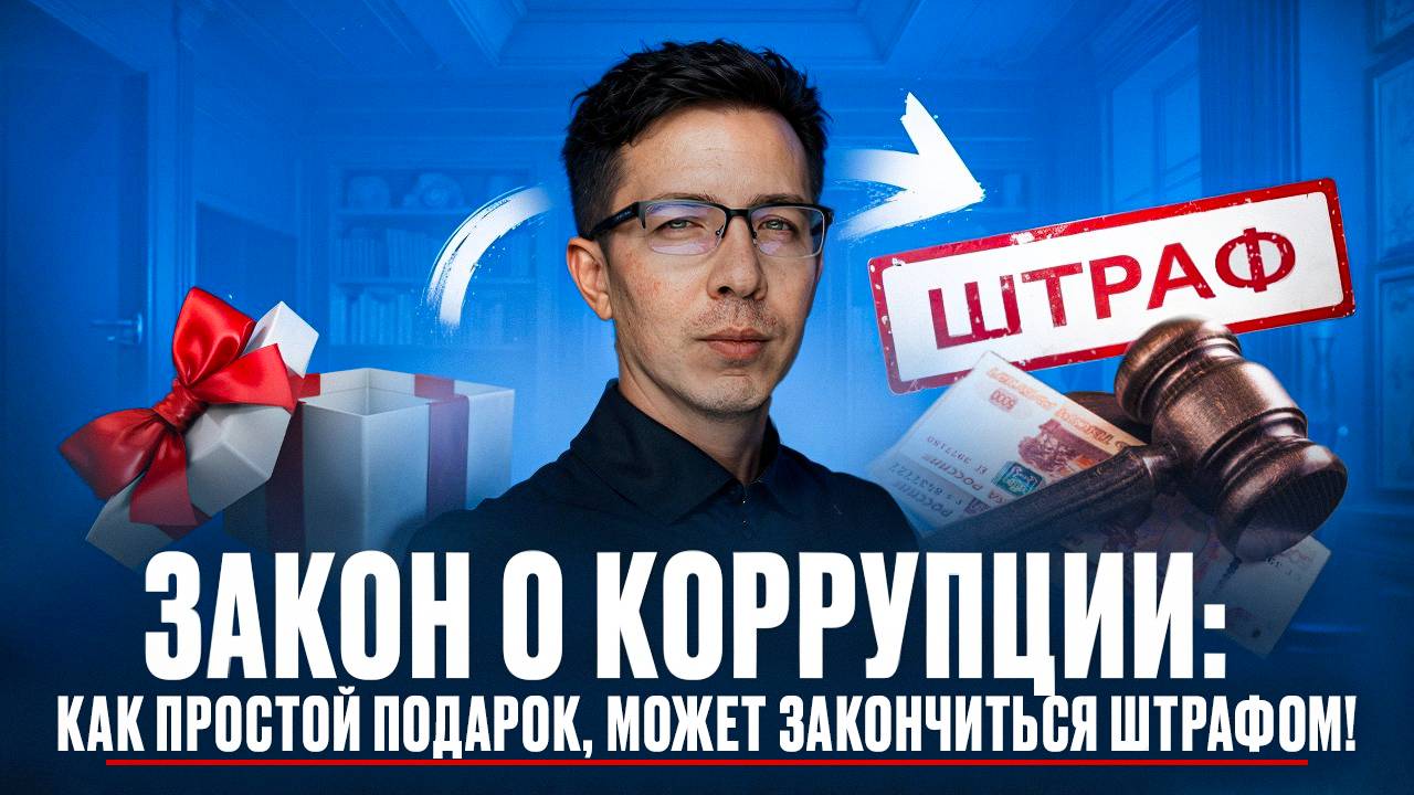 Твой БИЗНЕС под УДАРОМ! Антикоррупционная политика для бизнеса!