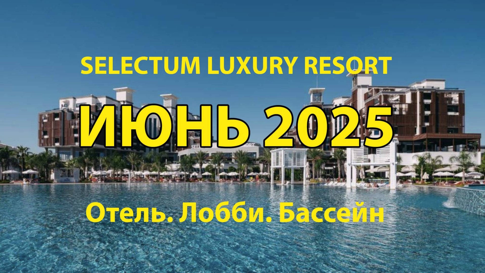 Отель Selectum Luxury Resort. Июнь 2025. Интерьер. Бассейн. смотреть онлайн