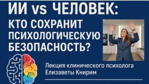 ИИ и психологическая безопасность | мышление, когнитивная безопасность, цифровая этика