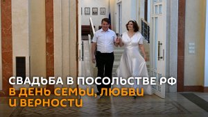 Одна мечта на двоих: спустя 20 лет пара поженилась в посольстве РФ