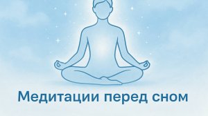 Медитация перед сном