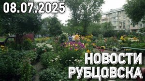 Новости Рубцовска (08.07.2025)