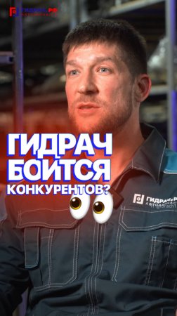 ГИДРАЧ боится КОНКУРЕНТОВ? 😳