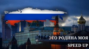 Это родина моя speed up