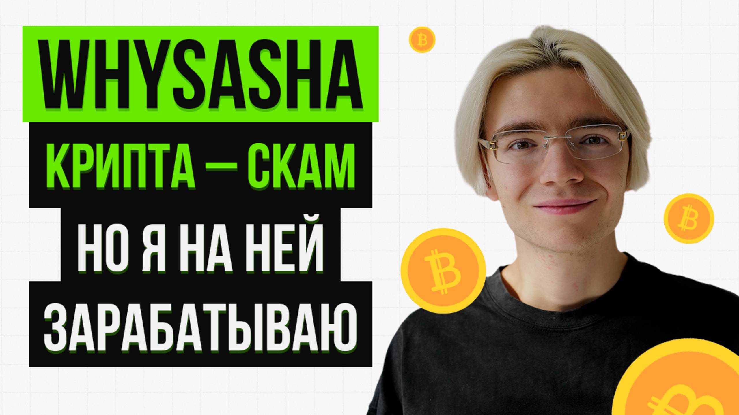 WHYSASHA: Деньги – это просто топливо для безумных идей. подкаст