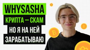 WHYSASHA: Деньги – это просто топливо для безумных идей. подкаст