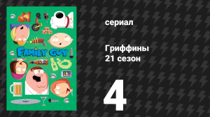 Гриффины 21 сезон 4 серия «Чавкающий кандидат» (мультсериал, 2022)