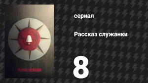 Рассказ служанки 1 сезон 8 серия «Иезавель» (сериал, 2017)