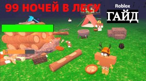 ГАЙД КАК ИГРАТЬ И ВЫЖИВАТЬ В ИГРЕ 99 НОЧЕЙ В ЛЕСУ Roblox