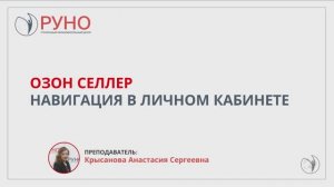 ОЗОН селлер. Навигация в учебном кабинете | РУНО