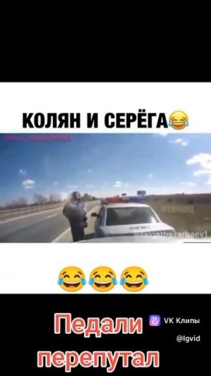 Перепутал педали 🤣🤣🤣