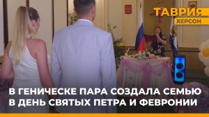 В Геническе пара создала семью в День святых Петра и Февронии