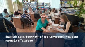 Единый день бесплатной юридической помощи прошёл в Тамбове