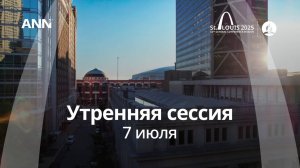 #GCSession 2025 – Сент-Луис – Понедельник Обед - 7 июля