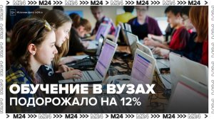 Обучение в российских вузах подорожало на 12% за год - Москва 24