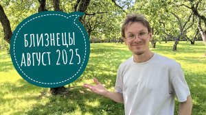 Близнецы - гороскоп на Август 2025 года
