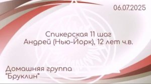 Спикерская 11 шаг, Андрей (Нью-Йорк)