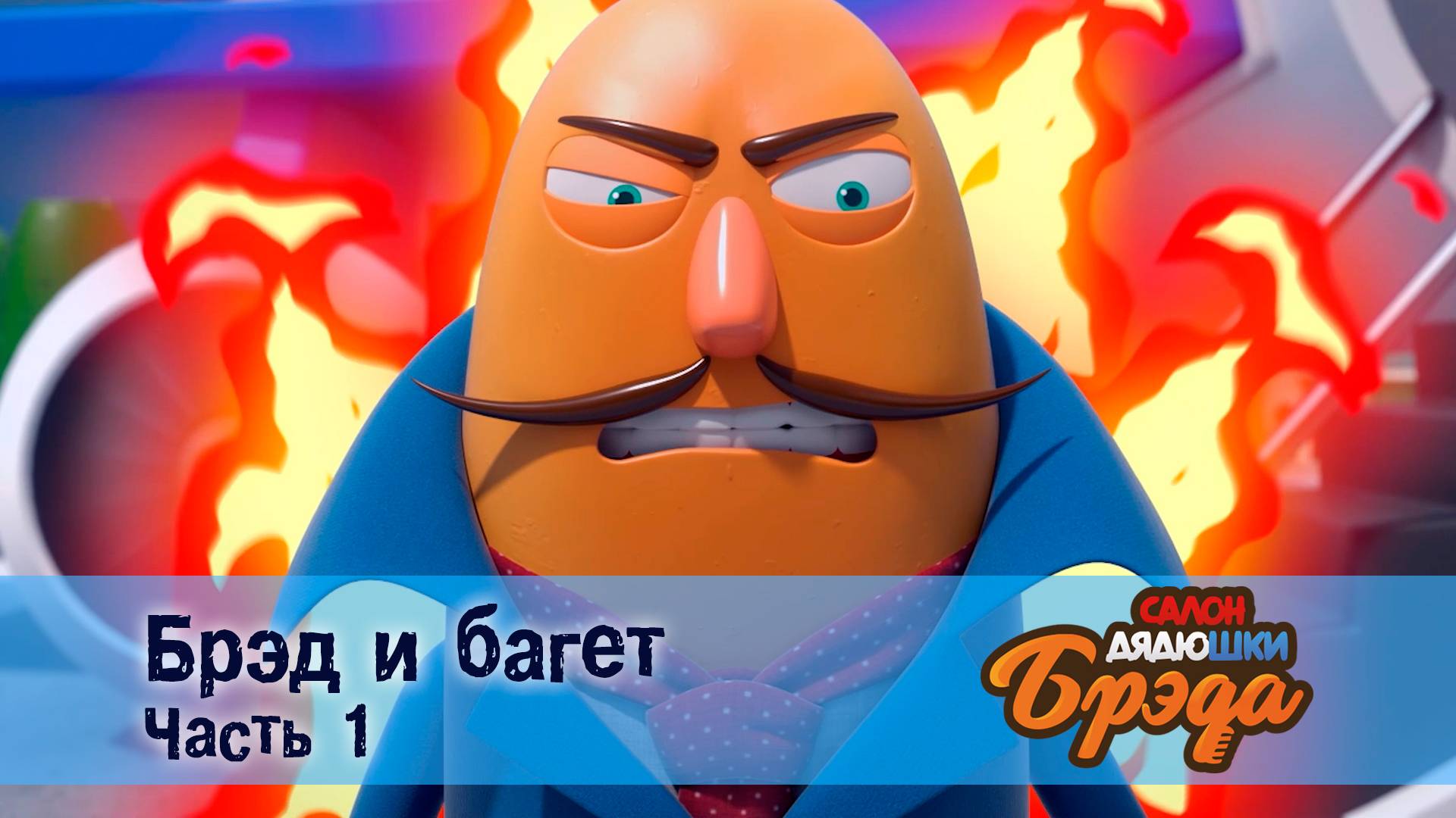 Салон дядюшки Брэда 1 сезон 37 серия. Брэд и багет. Часть 1.