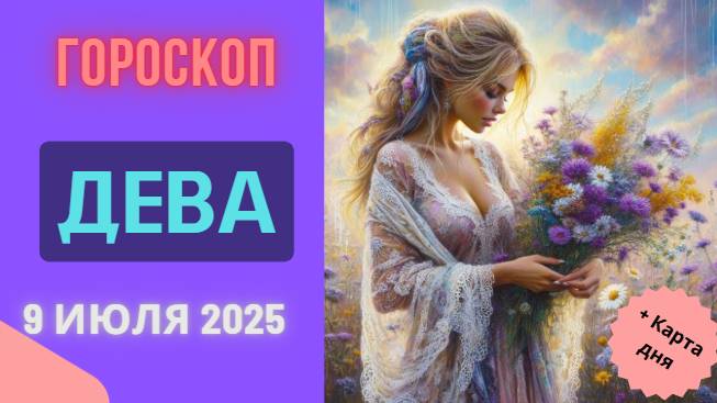 ♍ ГОРОСКОП НА 9 ИЮЛЯ 2025 ДЛЯ ДЕВЫ: ПОРА АНАЛИЗИРОВАТЬ И ДЕЙСТВОВАТЬ!