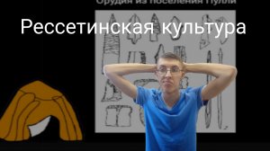 Рессетинская культура (Югослав Дима)