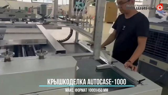 Крышкоделательная машина AutoCASE-1000 - загибка 4-х клапанов за один прогон. Белый лайнер