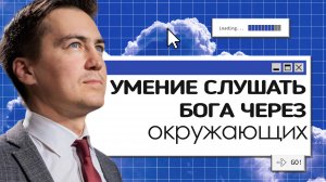 Умение слышать Бога через окружающих | Онлайн с Богом
