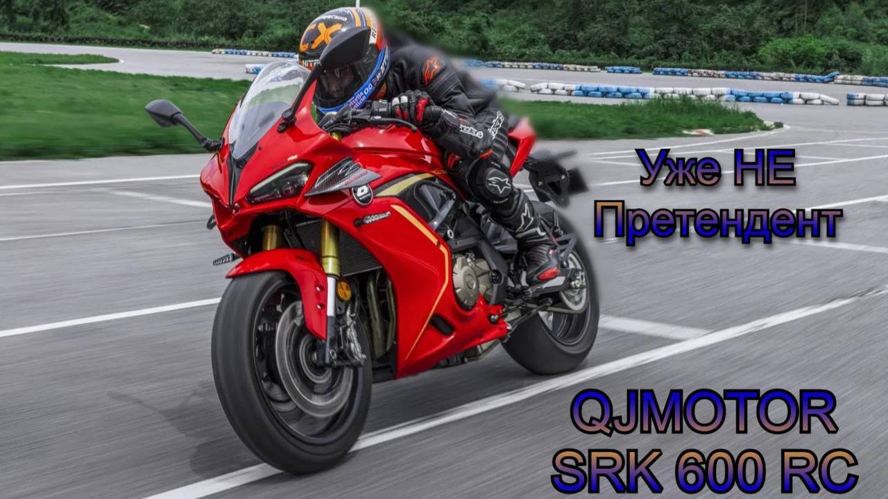Как ЛЕГКО всего за ОДНО видео поверить в КИТАЙСКИЙ мотопром | ОБЗОР QJ Motor SRK 600 и SRK 600 RC смотреть онлайн