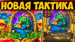 Hearthstone.Поля сражений.Изи топ 1.Мурлаки на ядах с огромными статами!