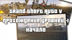 Grand Theft Auto V Прохождение уровней - 1