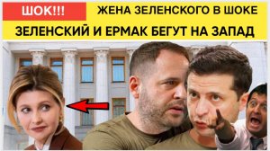 СРОЧНО! ЕЛЕНА ШОКЕ!ПОБЕГ ЗЕЛЕНСКОГО И ЕРМАКА НА ЗАПАД! УКРАИНА СЛИЛА КАТКУ