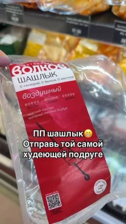 ПП шашлык #shorts