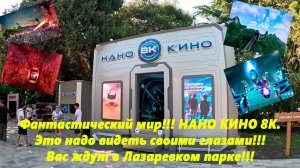 Волшебный мир НАНО КИНО 8К !  Вас ждут в Лазаревском парке!