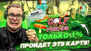ЭТО САМАЯ ЛУЧШАЯ КАРТА! НАСТОЯЩИЙ СКИЛЛ-ТЕСТ в ГОЛЬФЕ! (Golf With Your Friends) Bulkin / БУЛКИН