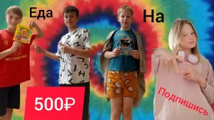 еда на 500₽ челендж!