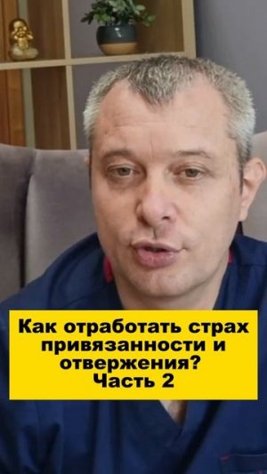 Как отработать страх привязанности и отвержения? Часть 2