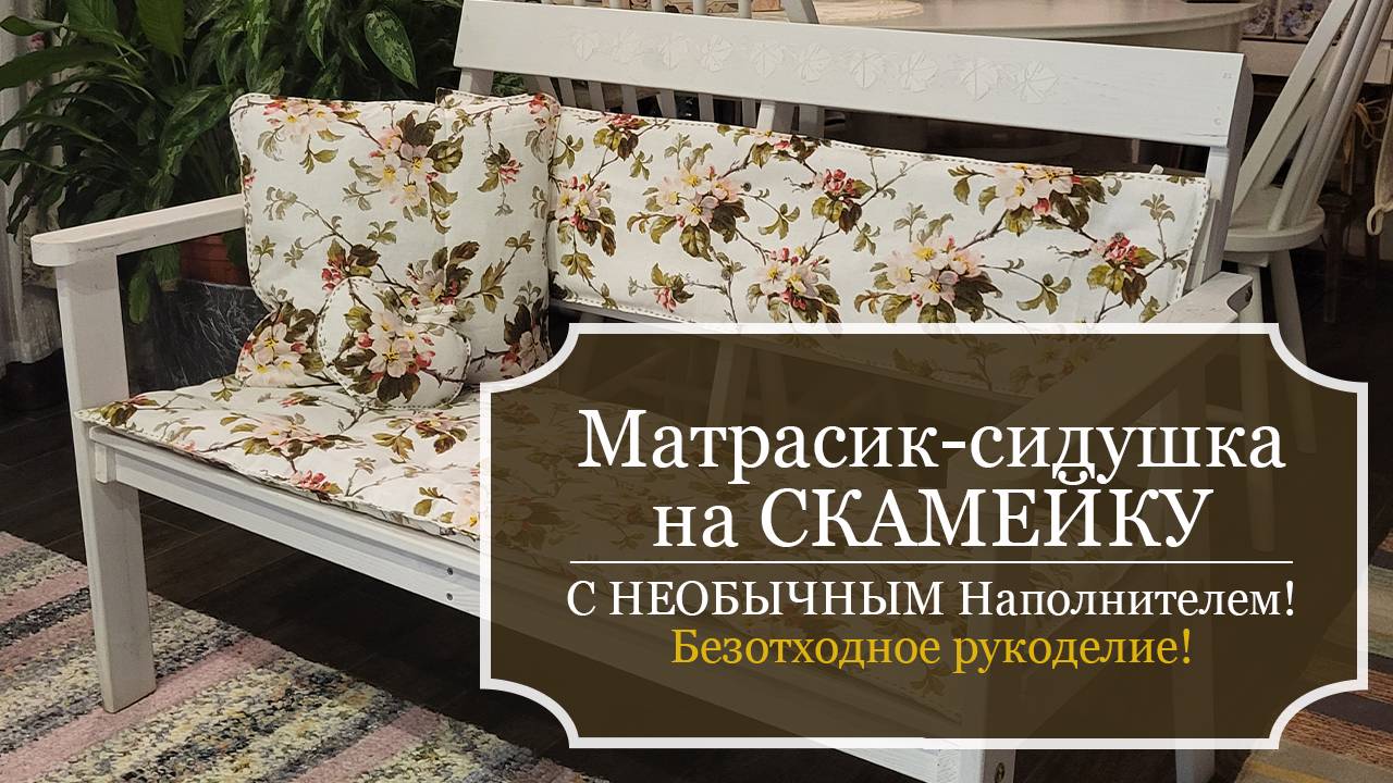 Матрасик-сидушка с НЕОБЫЧНЫМ НАПОЛНИТЕЛЕМ на лавочку - Уличный комплект для летней веранды!