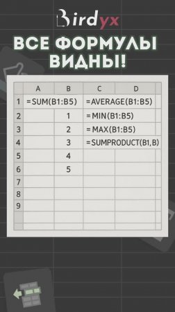ВСЕ формулы видны👀  #excel #excelобучение #эксель #shorts #birdyx #формулы #формула #обучение