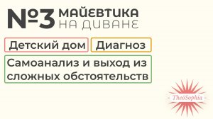 Майевтика на диване №3 | Детский дом, ВДА, диагноз