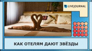 Как отелям дают звезды