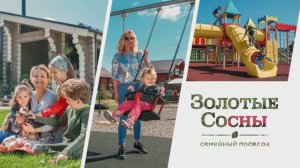 Золотые Сосны – семейный поселок номер один для жизни и отдыха!
