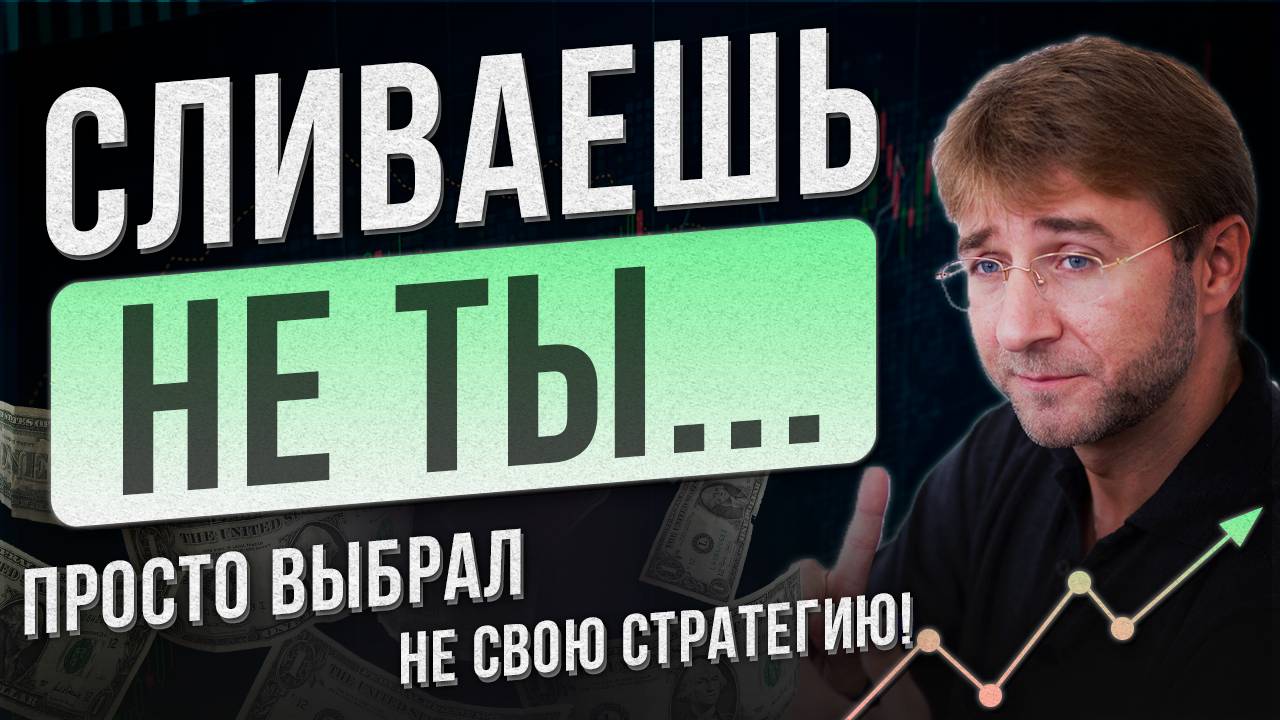 СЛИВАЕШЬ НЕ ТЫ... Просто выбрал НЕ СВОЮ стратегию!