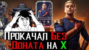Как я это делаю прокачал Хоумлендера на Х Без доната МКМ